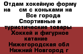 Отдам хокейную форму на 125см.с коньками на 35 - Все города Спортивные и туристические товары » Хоккей и фигурное катание   . Нижегородская обл.,Нижний Новгород г.